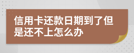 信用卡還款日期到了但是還不上怎么辦