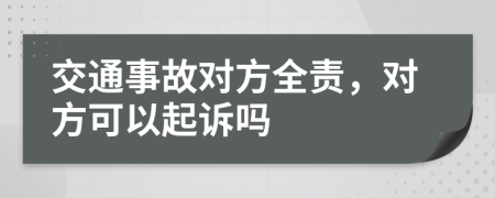 交通事故對(duì)方全責(zé)，對(duì)方可以起訴嗎