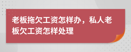 老板拖欠工資怎樣辦，私人老板欠工資怎樣處理