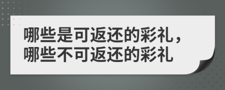 哪些是可返還的彩禮，哪些不可返還的彩禮