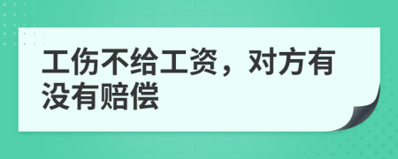 工傷不給工資，對方有沒有賠償