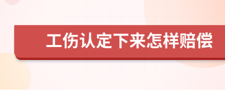 工傷認定下來怎樣賠償