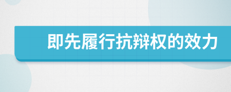 即先履行抗辯權(quán)的效力