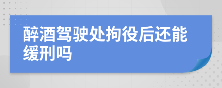 醉酒駕駛處拘役后還能緩刑嗎