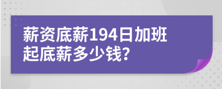 薪資底薪194日加班起底薪多少錢？