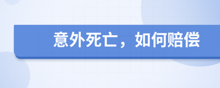 意外死亡，如何賠償