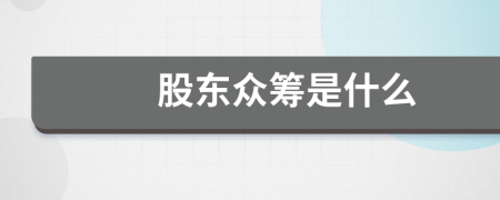 股東眾籌是什么