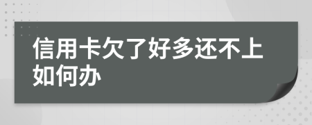 信用卡欠了好多還不上如何辦