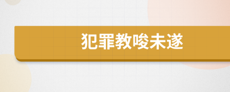 犯罪教唆未遂