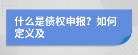 什么是債權(quán)申報？如何定義及