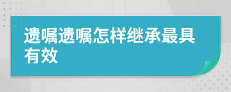 遺囑遺囑怎樣繼承最具有效