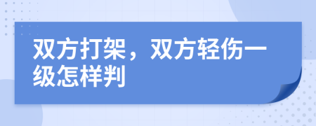 雙方打架，雙方輕傷一級(jí)怎樣判