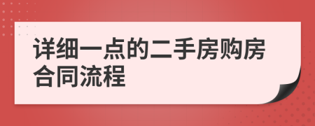 詳細一點的二手房購房合同流程