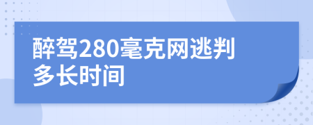 醉駕280毫克網(wǎng)逃判多長時間