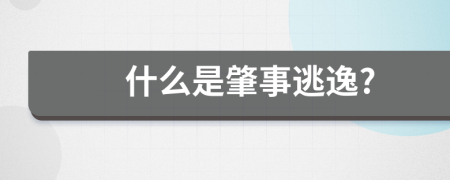 什么是肇事逃逸?
