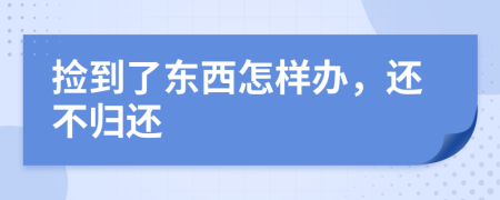 撿到了東西怎樣辦，還不歸還