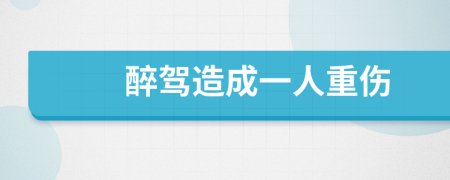 醉駕造成一人重傷