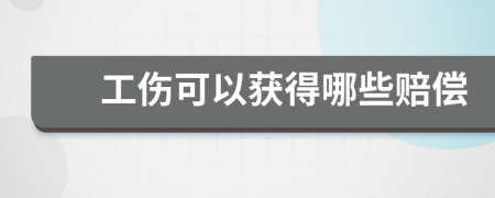 工傷可以獲得哪些賠償