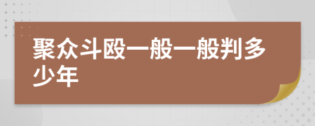聚眾斗毆一般一般判多少年