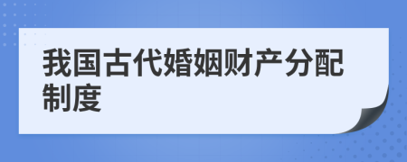 我國古代婚姻財(cái)產(chǎn)分配制度