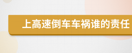 上高速倒車車禍誰的責(zé)任