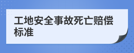 工地安全事故死亡賠償標(biāo)準(zhǔn)