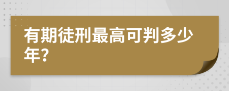 有期徒刑最高可判多少年?