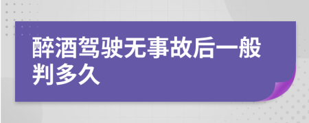 醉酒駕駛無事故后一般判多久