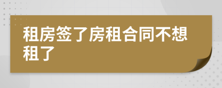 租房簽了房租合同不想租了