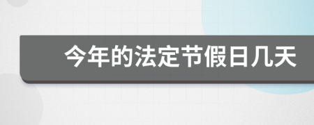 今年的法定節(jié)假日幾天