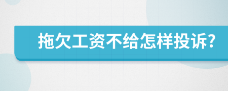 拖欠工資不給怎樣投訴?