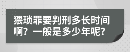 猥瑣罪要判刑多長時(shí)間?。恳话闶嵌嗌倌昴?？