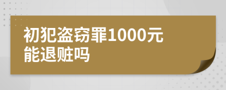 初犯盜竊罪1000元能退贓嗎
