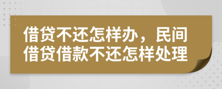 借貸不還怎樣辦，民間借貸借款不還怎樣處理