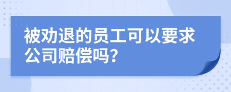 被勸退的員工可以要求公司賠償嗎？