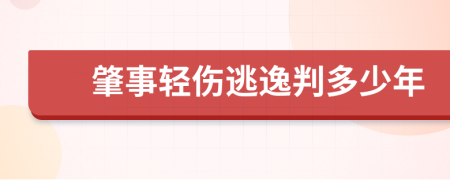 肇事輕傷逃逸判多少年