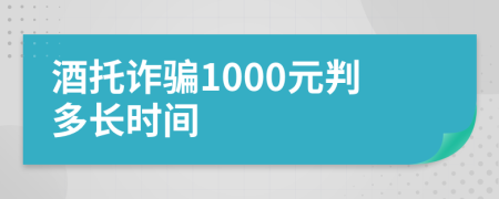 酒托詐騙1000元判多長時間