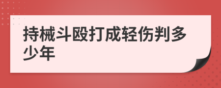 持械斗毆打成輕傷判多少年