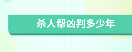 殺人幫兇判多少年