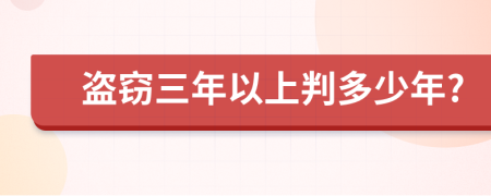 盜竊三年以上判多少年?