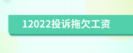12022投訴拖欠工資
