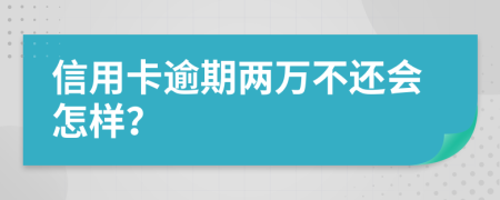 信用卡逾期兩萬(wàn)不還會(huì)怎樣？