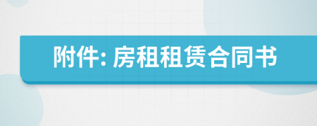 附件: 房租租賃合同書