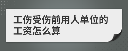 工傷受傷前用人單位的工資怎么算
