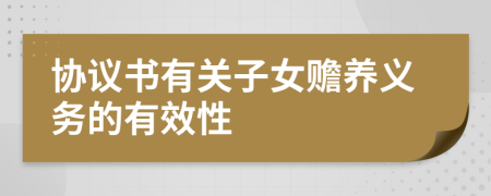 協(xié)議書有關(guān)子女贍養(yǎng)義務(wù)的有效性