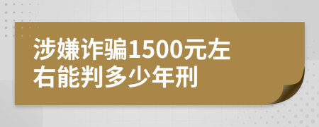 涉嫌詐騙1500元左右能判多少年刑