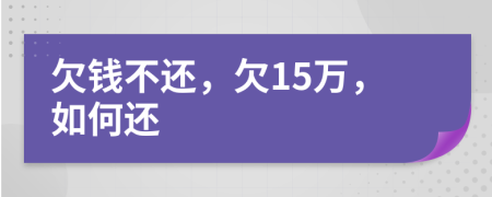 欠錢不還，欠15萬，如何還