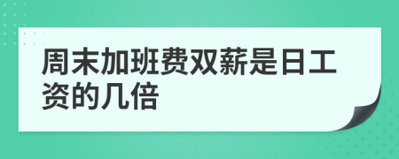 周末加班費雙薪是日工資的幾倍