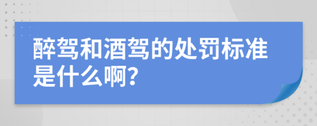 醉駕和酒駕的處罰標(biāo)準(zhǔn)是什么??？