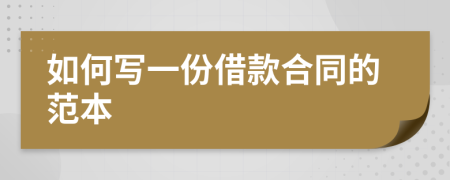 如何寫一份借款合同的范本